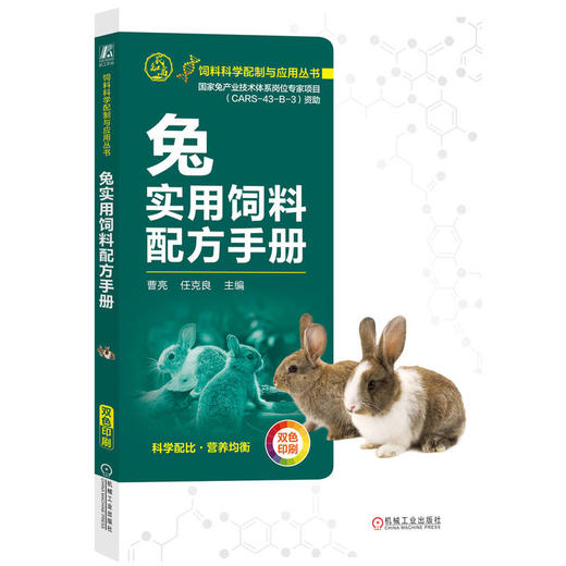 官网 兔实用饲料配方手册 曹亮 手把手教你掌握兔饲料配方 饲料科学配制与应用丛书家兔饲料原料饲料配方设计书籍 商品图0