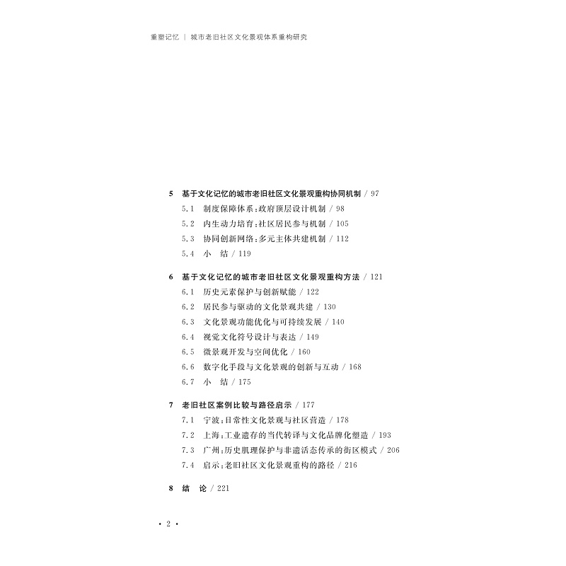 试读PDF-9787308276597(1-1)-重塑记忆:城市老旧社区文化景观体系重构研究_005.jpg