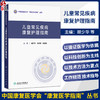 儿童常见疾病康复护理指南 胡少华 许洪伟 吕复莉 主编 中国康复医学会“康复医学指南”丛书 9787117398572 人民卫生出版社 商品缩略图0