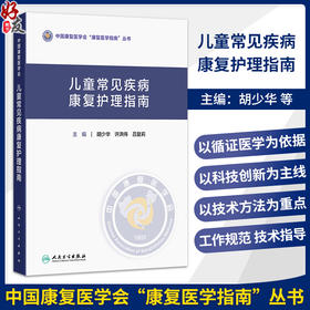 儿童常见疾病康复护理指南 胡少华 许洪伟 吕复莉 主编 中国康复医学会“康复医学指南”丛书 9787117398572 人民卫生出版社