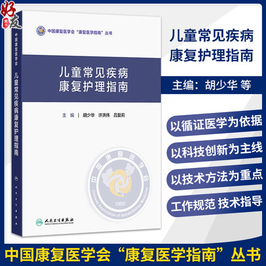 儿童常见疾病康复护理指南 胡少华 许洪伟 吕复莉 主编 中国康复医学会“康复医学指南”丛书 9787117398572 人民卫生出版社 商品图0