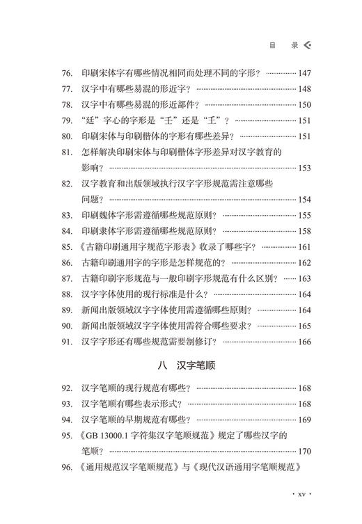 汉字规范一百问 商品图6