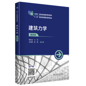建筑力学（第四版）