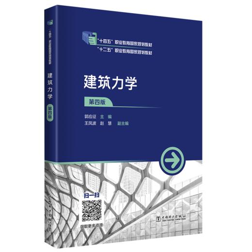 建筑力学（第四版） 商品图0