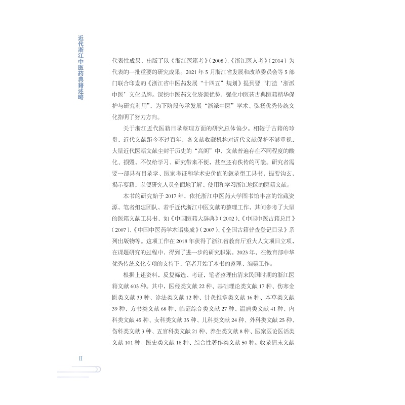 试读PDF-9787308273473(1-1)-近代浙江中医药典籍述略_012.jpg