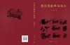 吕梁汉画像石集萃/9787030837660 商品缩略图1
