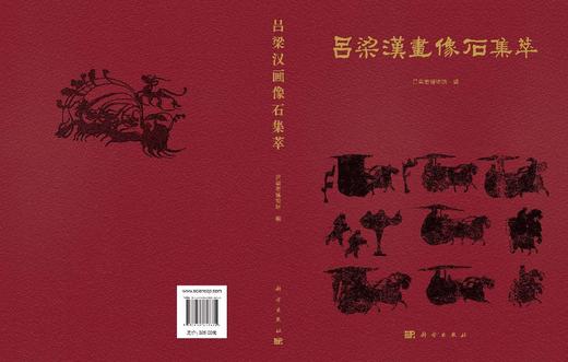 吕梁汉画像石集萃/9787030837660 商品图1