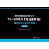 国网湖南省电力有限公司35~500kV变电站通用设计 装饰装修标准施工图集（2025年版） 商品缩略图1