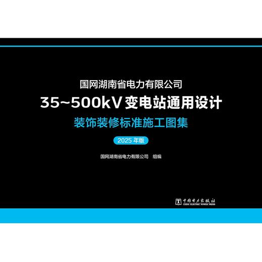 国网湖南省电力有限公司35~500kV变电站通用设计 装饰装修标准施工图集（2025年版） 商品图1