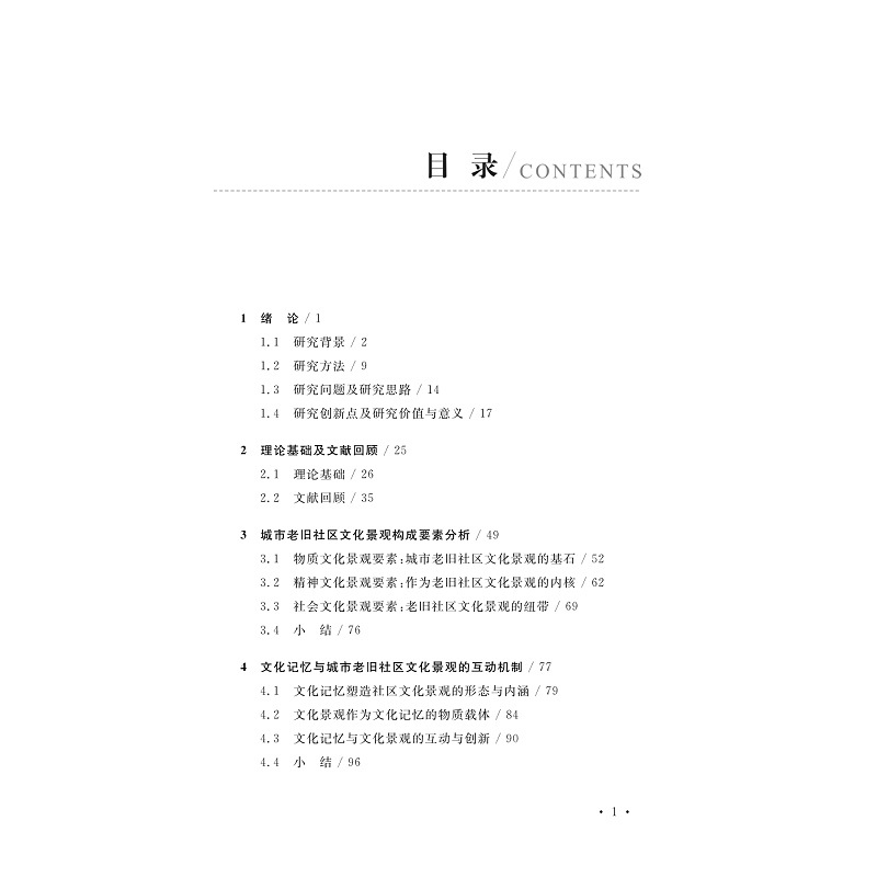 试读PDF-9787308276597(1-1)-重塑记忆:城市老旧社区文化景观体系重构研究_004.jpg