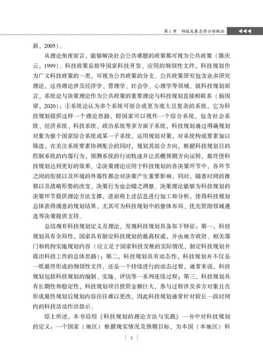 科技规划中发展态势分析的方法与实践 杨国梁等 9787030859846 商品图14