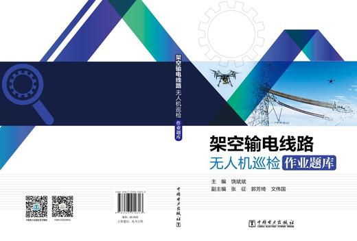 架空输电线路无人机巡检作业题库 商品图2