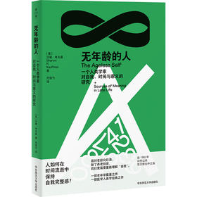 无年龄的人 一个人类学家对自我、时间与意义的研究 薄荷实验 老年学 医学人类学
