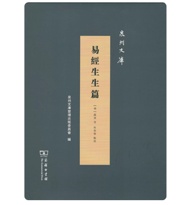 易经生生篇(泉州文库)