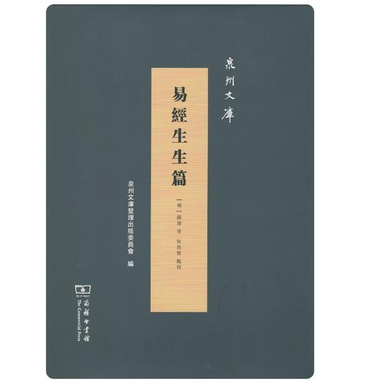 易经生生篇(泉州文库) 商品图0