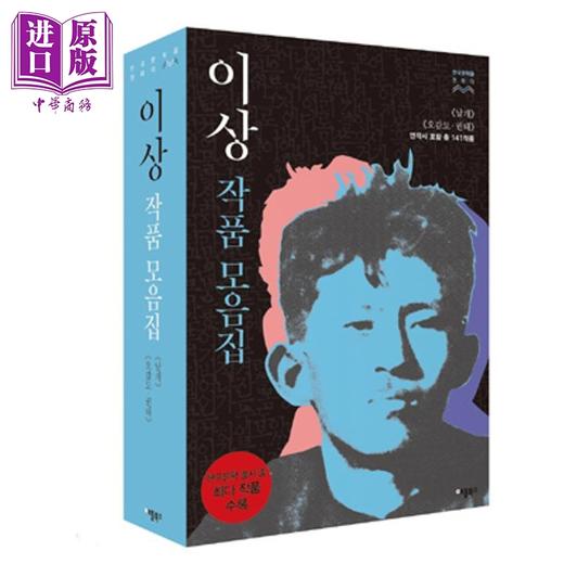 【中商原版】李箱作品合集 韩文原版 韩版 韩语版 이상 작품모음집 商品图0