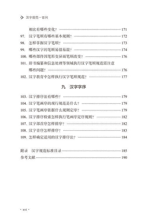 汉字规范一百问 商品图7