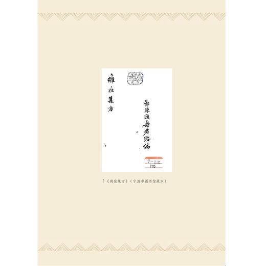 近代浙江中医药典籍述略/梁泽华 焦阳 黄建波 主编/浙江大学出版社 商品图4