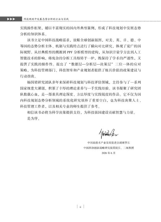 科技规划中发展态势分析的方法与实践 杨国梁等 9787030859846 商品图3