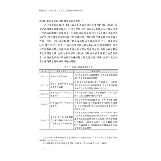 重塑记忆：城市老旧社区文化景观体系重构研究/白艳维/浙江大学出版社 商品图3