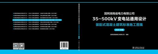 国网湖南省电力有限公司35~500kV变电站通用设计  装配式混凝土建筑标准施工图集（2025年版） 商品图2