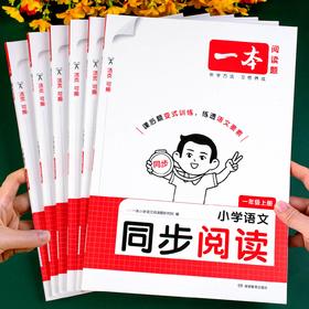 2026秋季一本阅读题小学语文同步阅读一二三四五六年级上册任选人教版阅读理解同步专项训练活页可撕