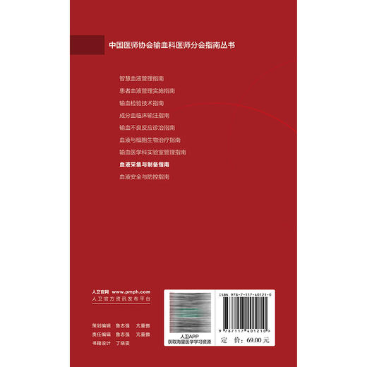 血液采集与制备指南 李剑平 主编 中国医师协会输血科医师分会指南丛书 本分册主要包括献血者健康检查指南等 人民卫生出版社 商品图2