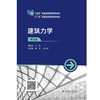 建筑力学（第四版） 商品缩略图1
