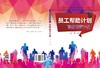 员工帮助计划：高级运营手册 赵然 9787030522375 商品缩略图3