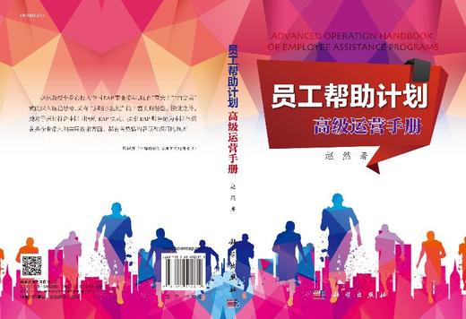 员工帮助计划：高级运营手册 赵然 9787030522375 商品图3