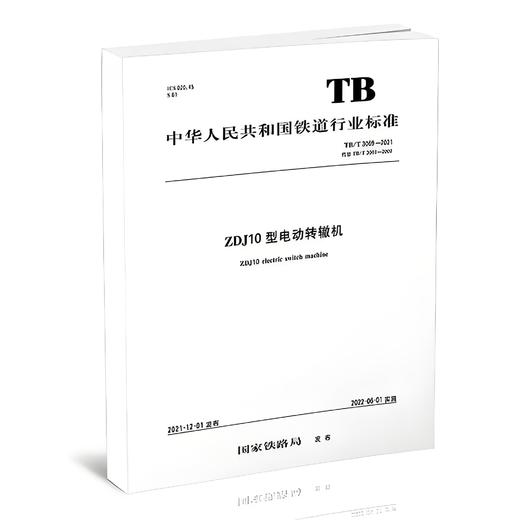 15113.6477  ZDJ10型电动转辙机（TBT 3069-2021） 商品图0