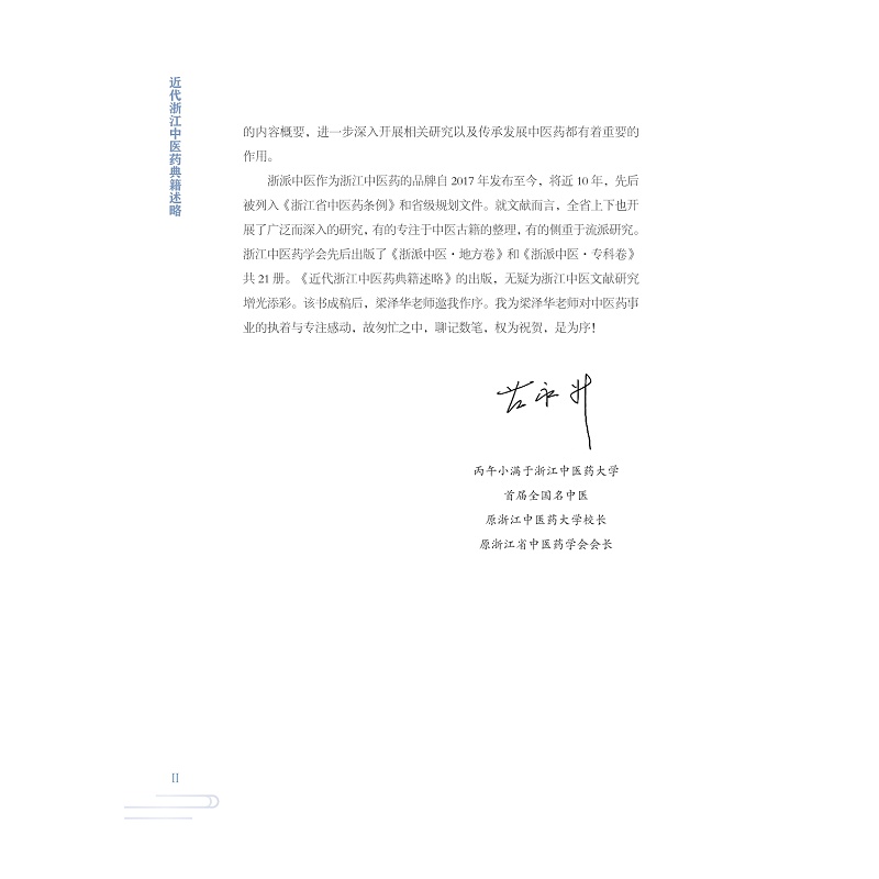 试读PDF-9787308273473(1-1)-近代浙江中医药典籍述略_010.jpg