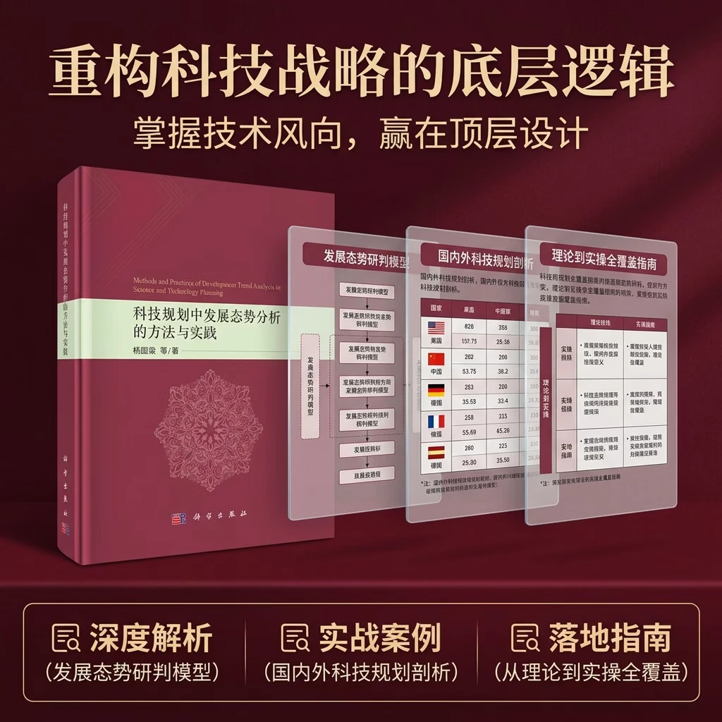 科技规划中发展态势分析的方法与实践 杨国梁等 9787030859846