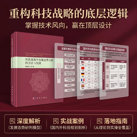 科技规划中发展态势分析的方法与实践 杨国梁等 9787030859846
