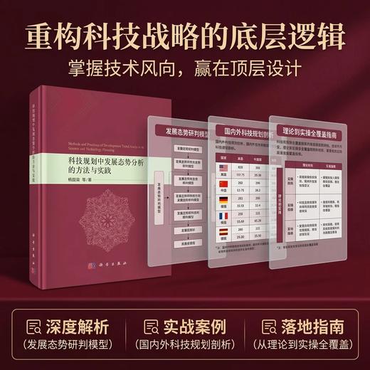 科技规划中发展态势分析的方法与实践 杨国梁等 9787030859846 商品图0