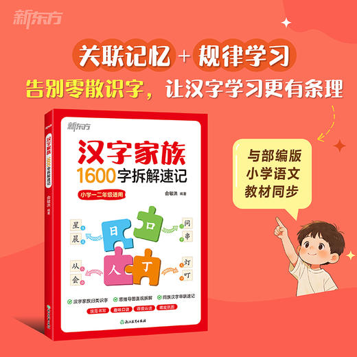 【新东方】汉字家族:1600字拆解速记 商品图1