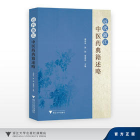 近代浙江中医药典籍述略/梁泽华 焦阳 黄建波 主编/浙江大学出版社