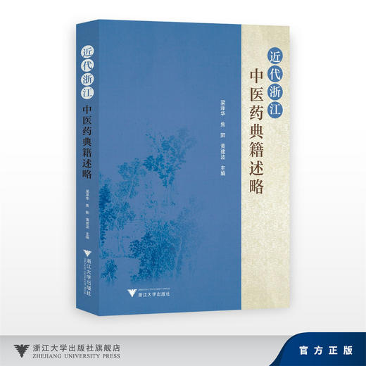近代浙江中医药典籍述略/梁泽华 焦阳 黄建波 主编/浙江大学出版社 商品图0