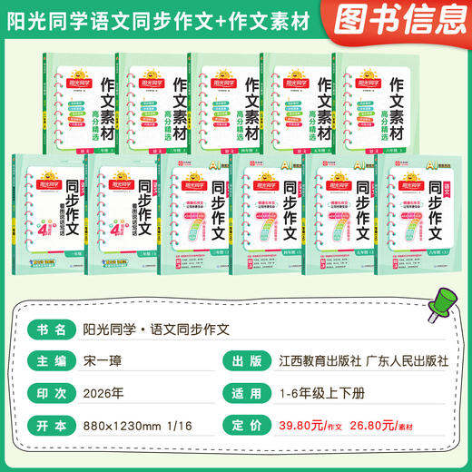 2026秋阳光同学语文同步作文三四五六年级上册AI智能批改作文素材积累同步教材课本单元习作作文入门 商品图1
