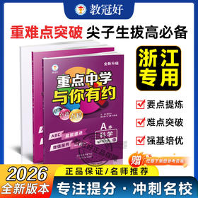 26版 重点中学与你有约 科学 七年级上册 浙教版 培优教辅