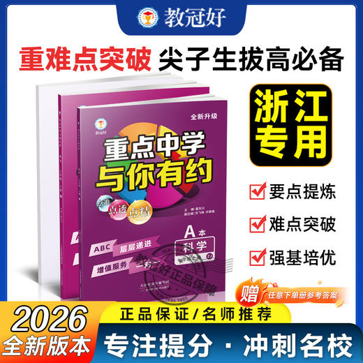 26版 重点中学与你有约 科学 七年级上册 浙教版 培优教辅 商品图0
