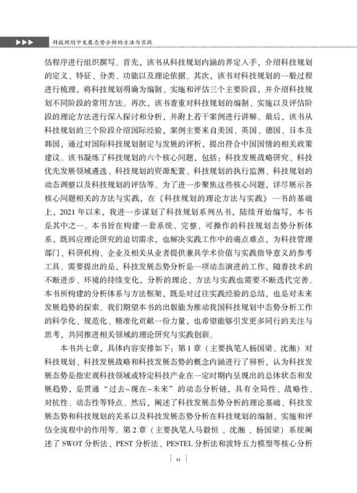 科技规划中发展态势分析的方法与实践 杨国梁等 9787030859846 商品图7