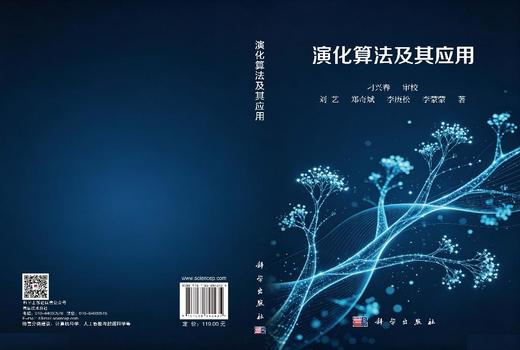 演化算法及其应用 刘艺等 9787030842435 商品图3