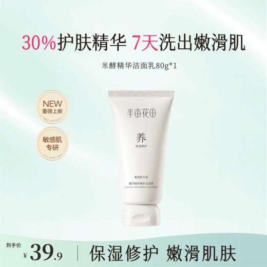 【119元任选4件】【加购后提交】半亩花田米酵精华洁面乳80g*1 商品图0