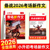 2026秋一本小升初语文考场新作文热点话题新鲜素材备战2026精选素材积累写作方法技巧通用版 商品缩略图2
