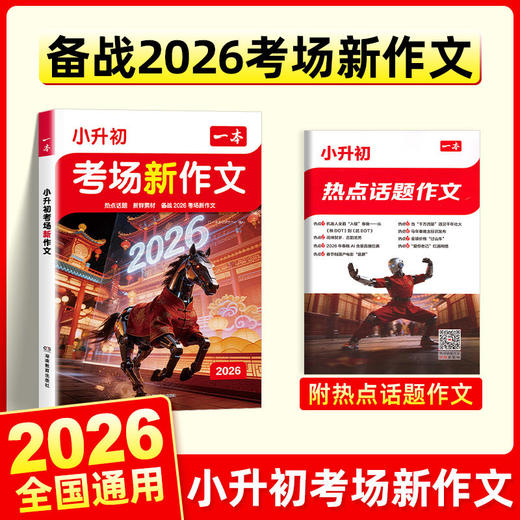 2026秋一本小升初语文考场新作文热点话题新鲜素材备战2026精选素材积累写作方法技巧通用版 商品图2