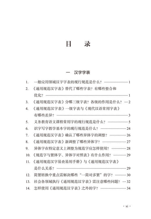 汉字规范一百问 商品图2