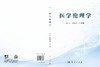 医学伦理学 何佳洁 哈丽娜 9787030858481 商品缩略图3