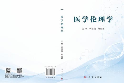 医学伦理学 何佳洁 哈丽娜 9787030858481 商品图3