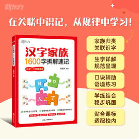【新东方】汉字家族:1600字拆解速记